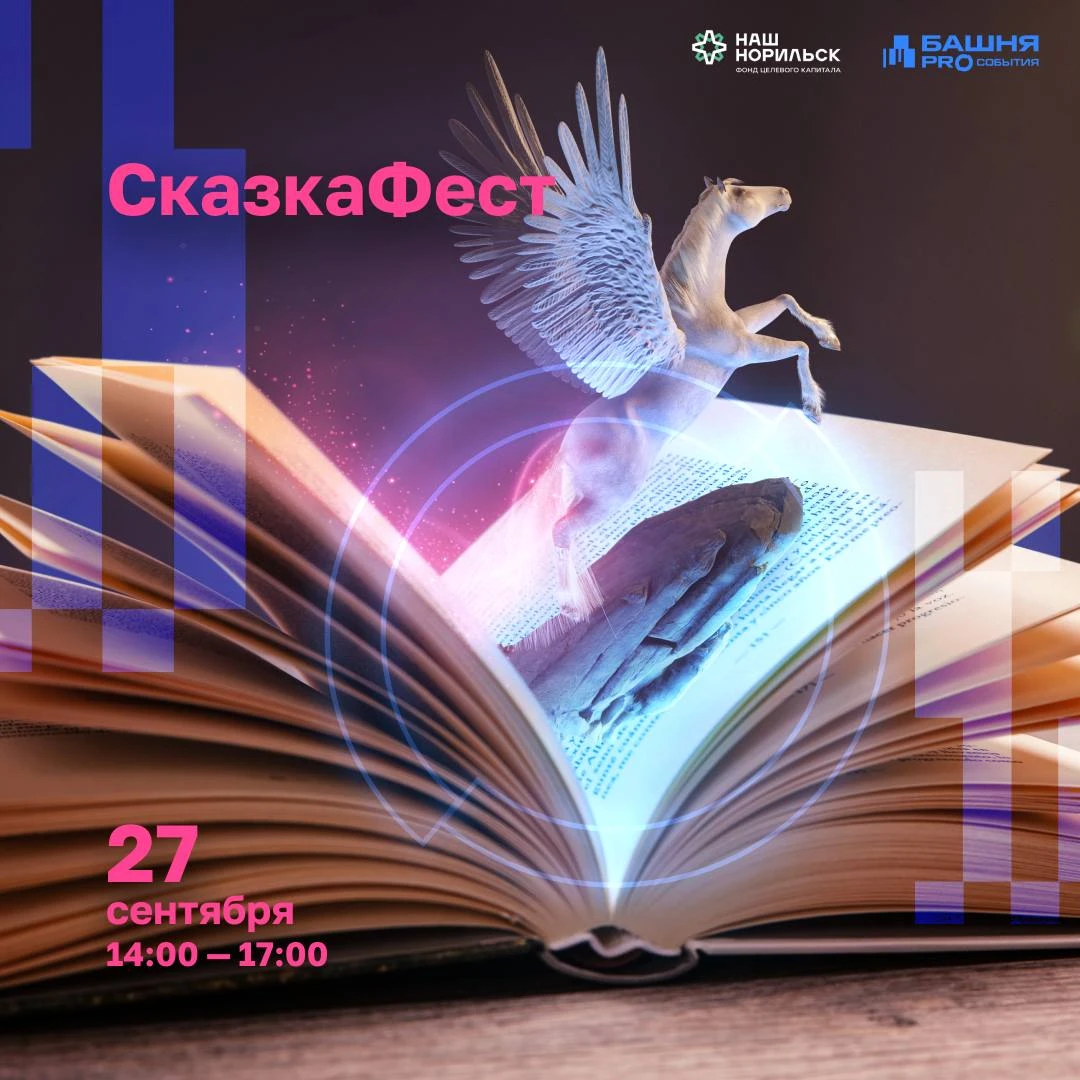 СказкаФест: добро, которое помогает 💖