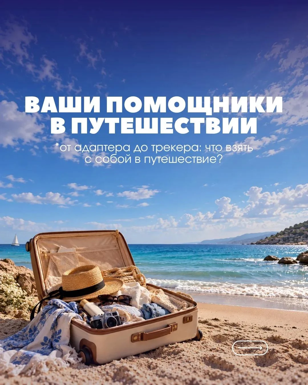 ✈️ Собираемся в путешествие без лишнего — но с комфортом!