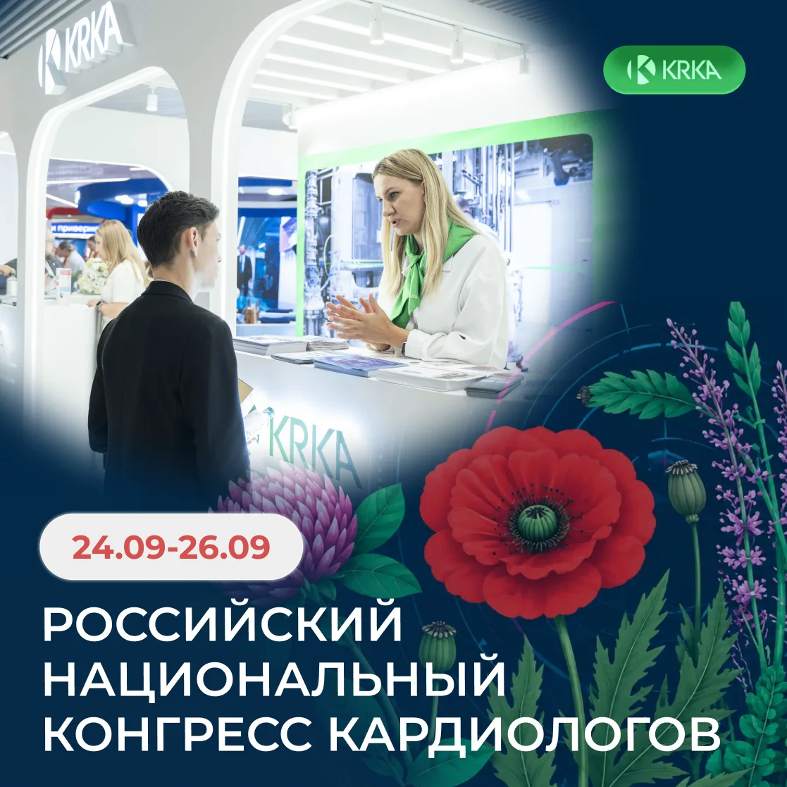 ❤️ КРКА на Российском национальном конгрессе кардиологов – 2026