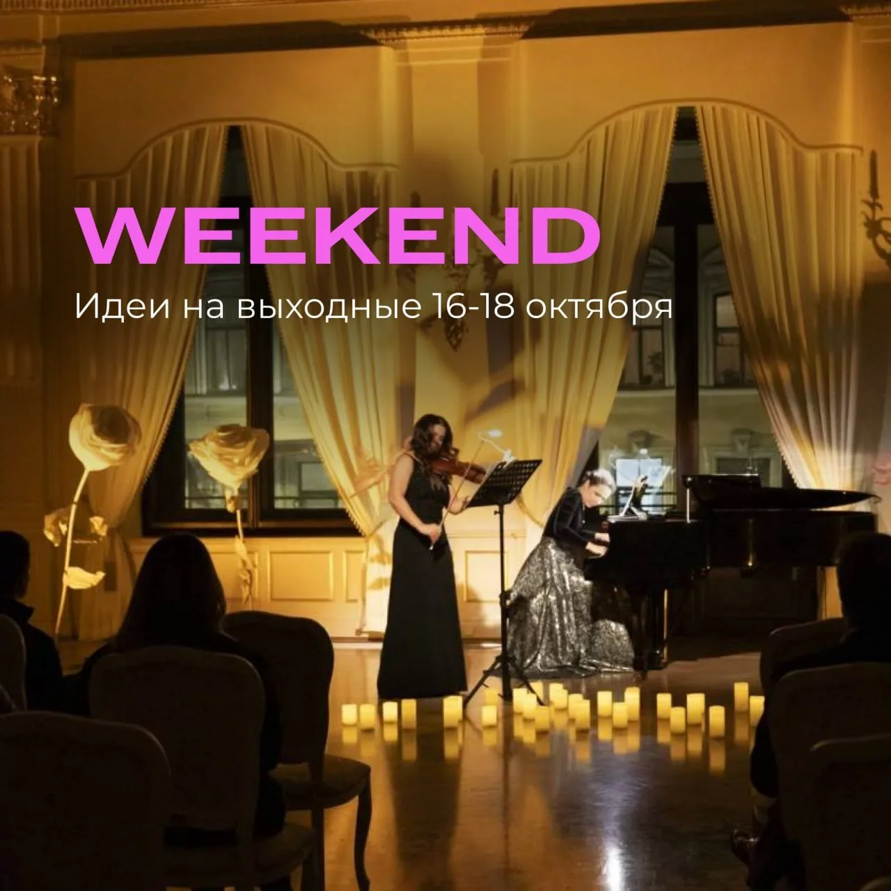 СТРОИМ ПЛАНЫ: 10 идей и событий, которые мы нашли для вас на этот #weekend в Петербурге 🩷