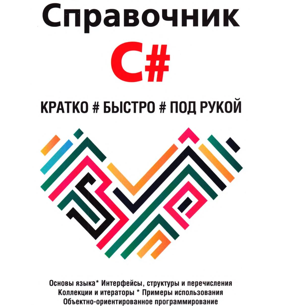 😈 Справочник C#. Кратко, быстро, под рукой
