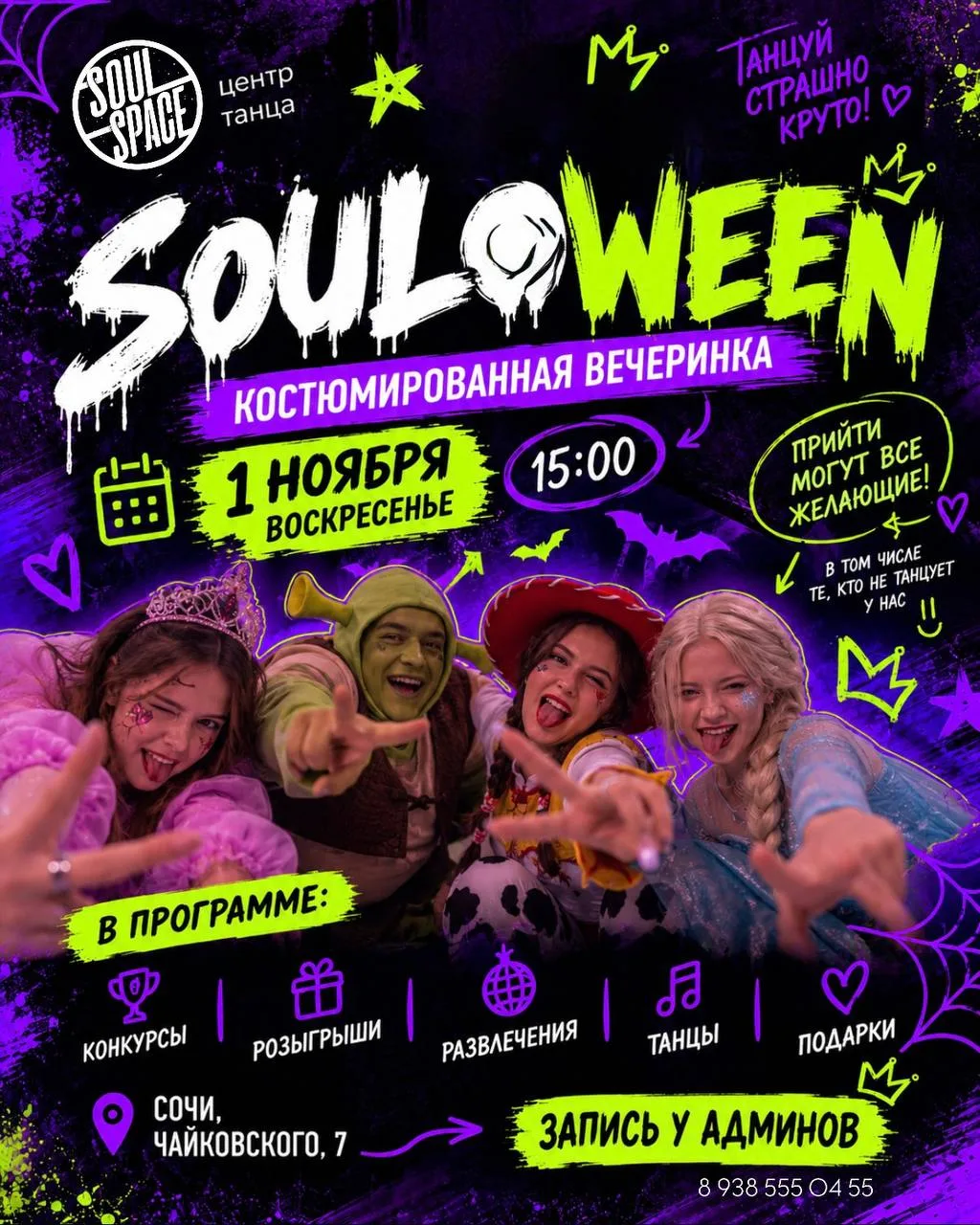🎃 КОСТЮМИРОВАННАЯ ВЕЧЕРИНКА SOULoWeen🎈