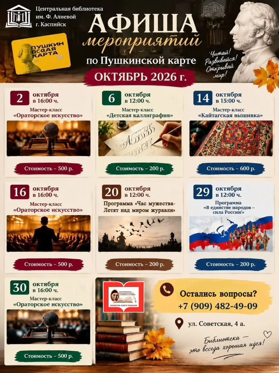 АФИША мероприятий Центральной библиотеки им.Ф.Алиевой г.Каспийск по Пушкинской карте на...