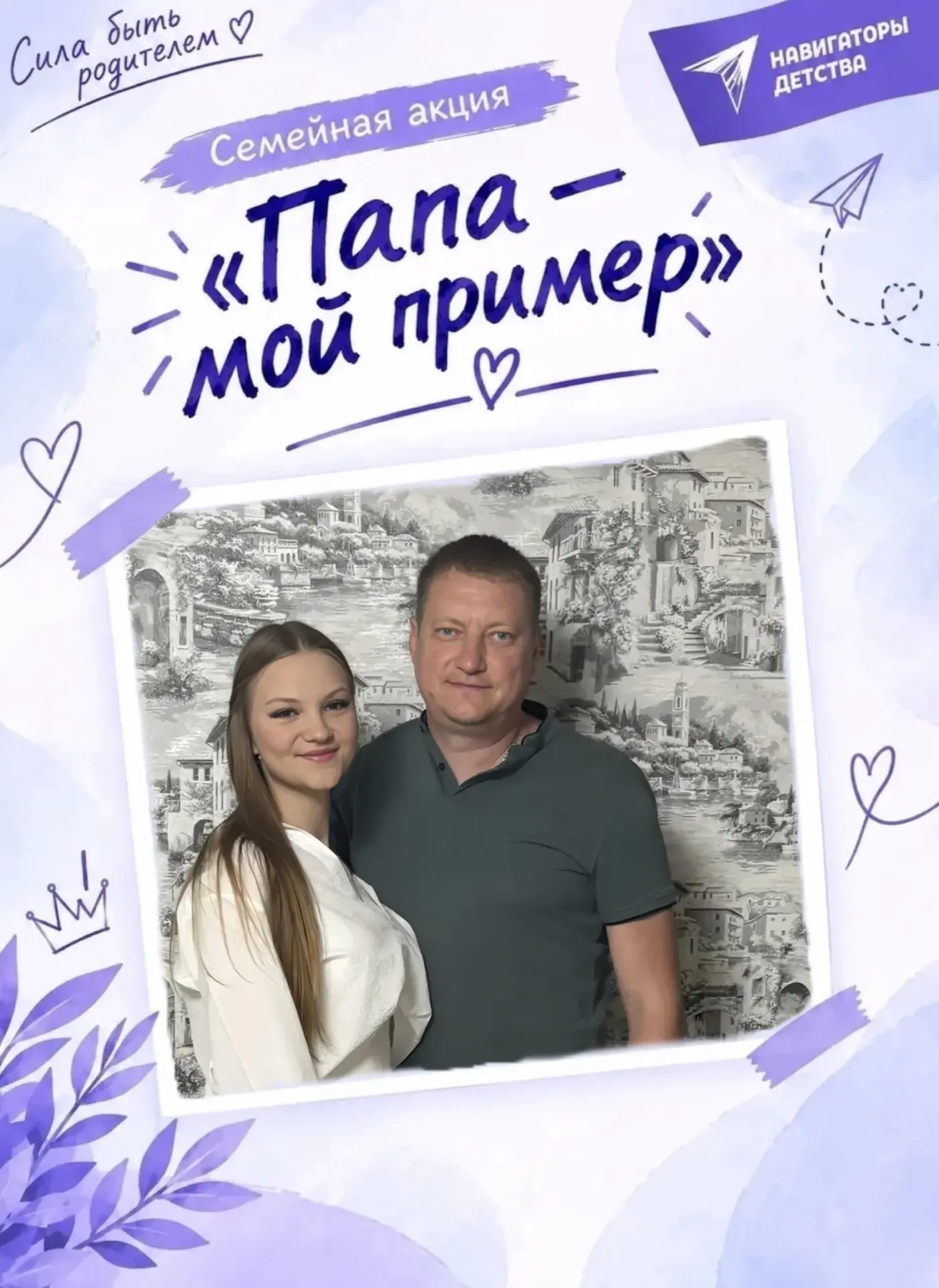 ПАПА-МОЙ ПРИМЕР