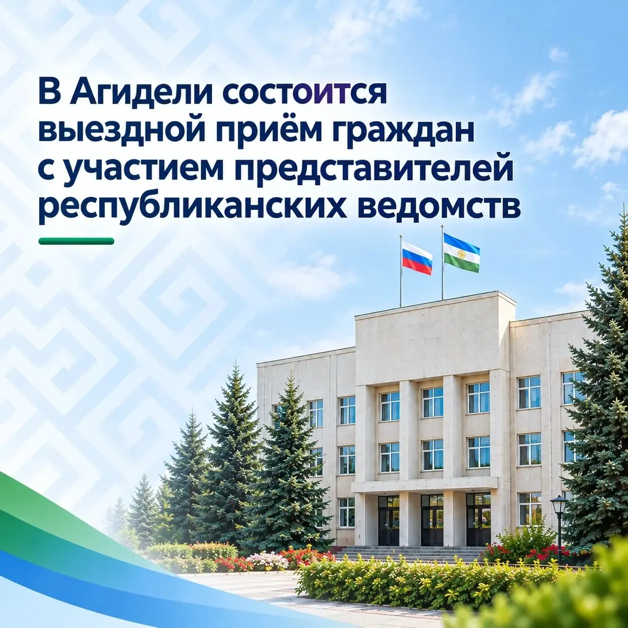 В Агидели состоится выездной приём граждан с участием представителей республиканских ве...