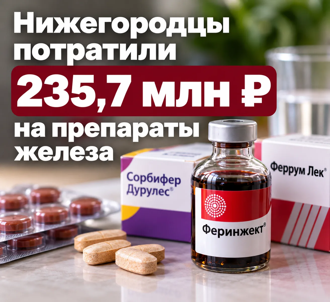 Жители Нижегородской области потратили 235,7 млн рублей на препараты железа за первые в...