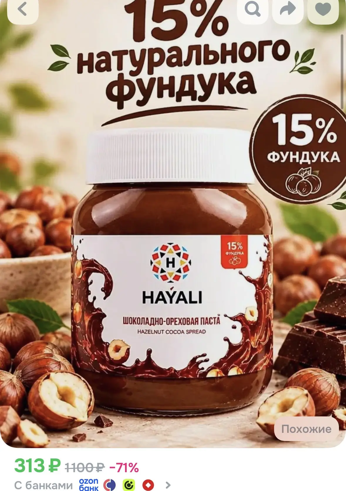 Шоколадно-ореховая паста Hayali 320 г.