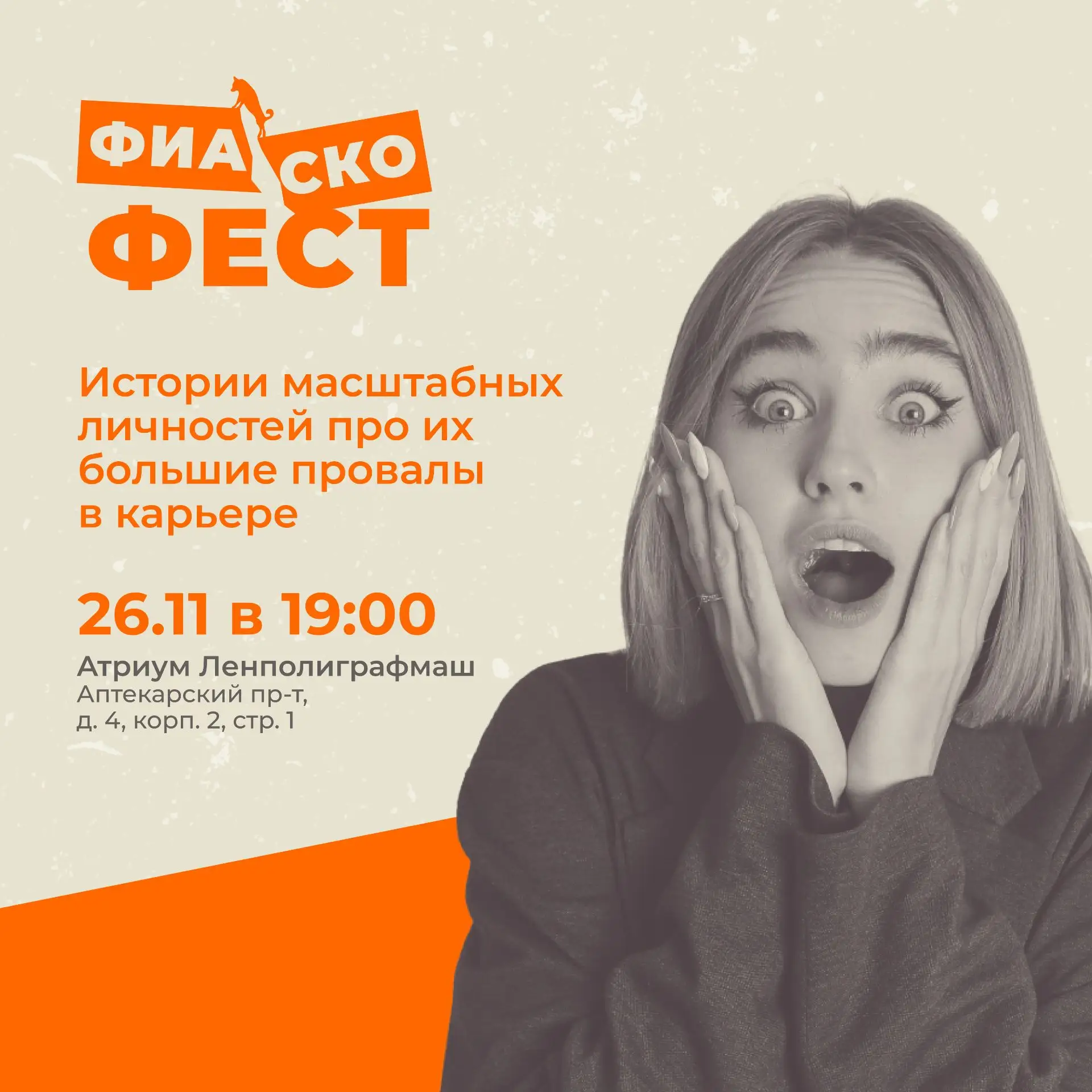 Регистрация на «Фиаско фест» открыта 🤫