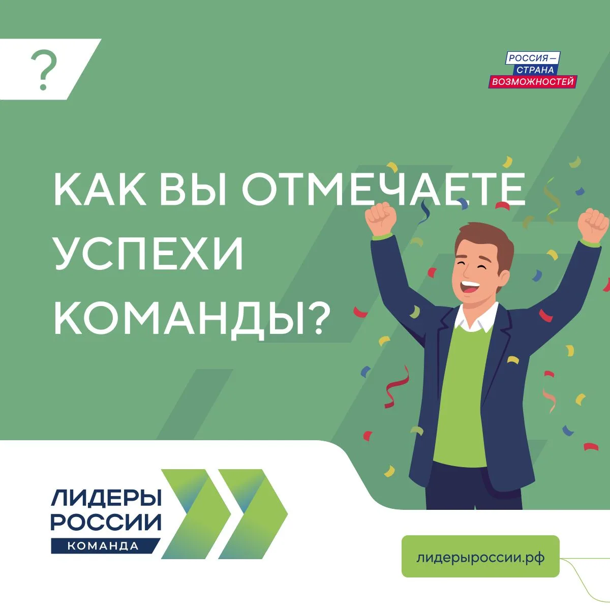 Как вы отмечаете успехи команды?