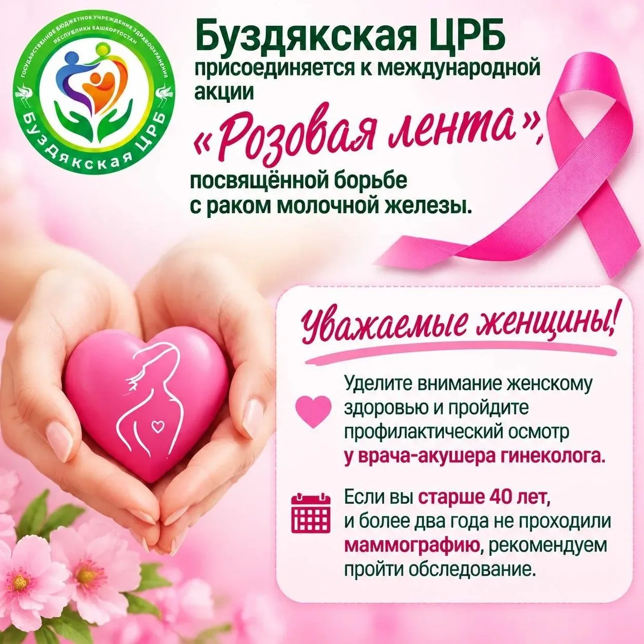 В Буздякской ЦРБ стартовала международная акция «Розовая лента»