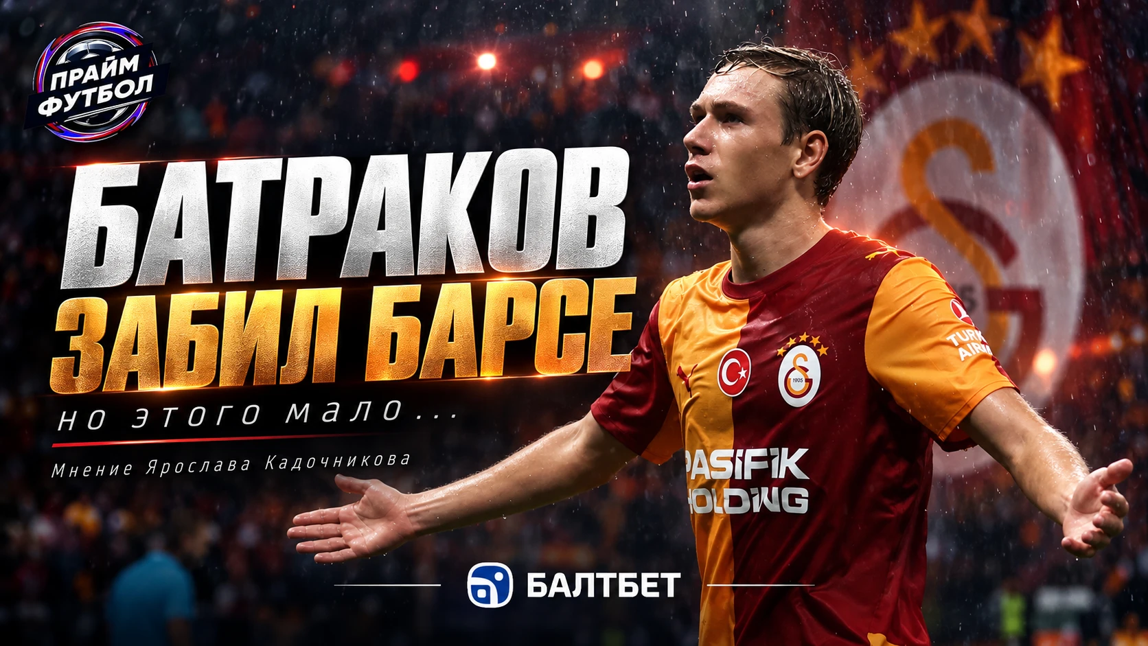 🇹🇷 «ГАЛАТАСАРАЙ» ДАЛ БОЙ. НО ЭТУ 🇪🇸 «БАРСУ» ПОКА НЕ ОСТАНОВИТЬ