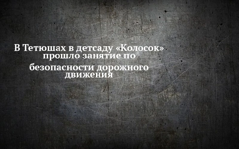 🚦 В детсаду «Колосок» в Тетюшах учили переходить дорогу