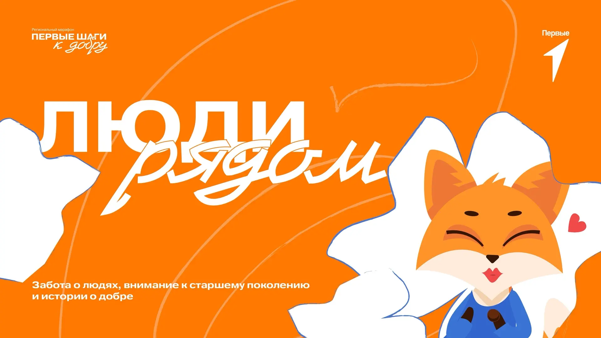 Первые, ловите задания второй недели нашего регионального марафона «Первые шаги к добру»!