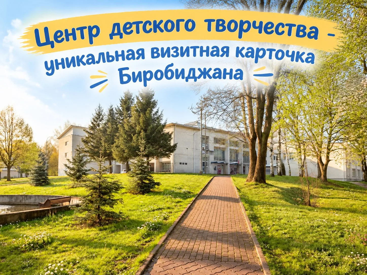 🎉 Юбилей Центра детского творчества Биробиджана! 🎉