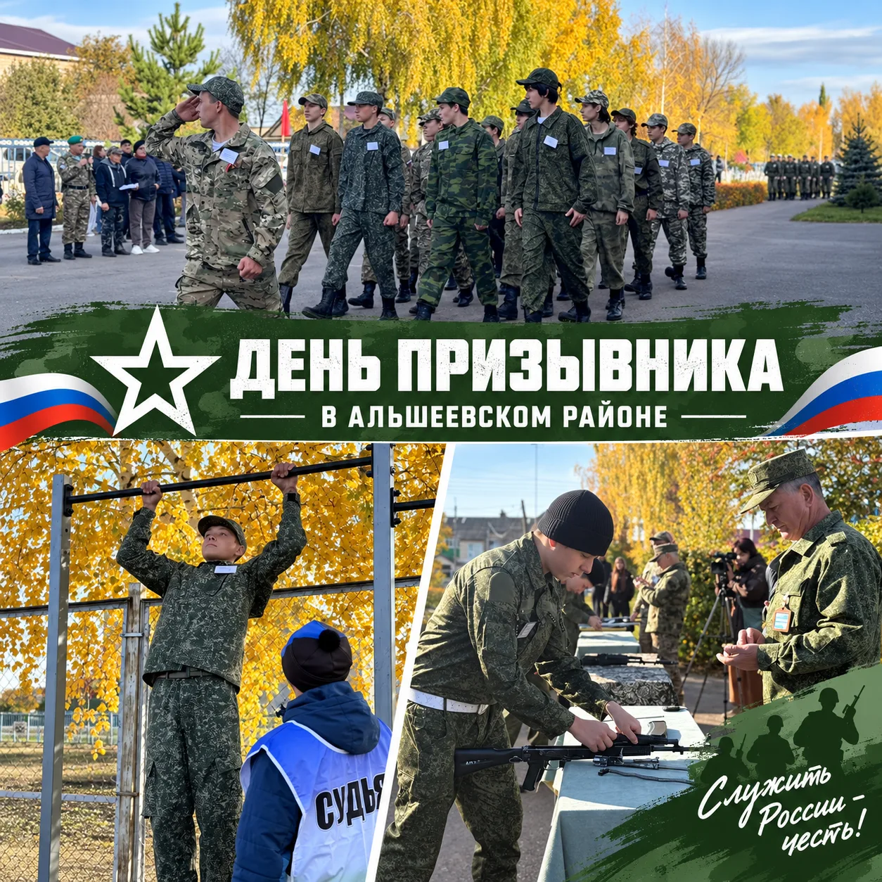 Осенний День призывника в Альшеевском районе прошёл в боевом темпе. Юноши показали хара...