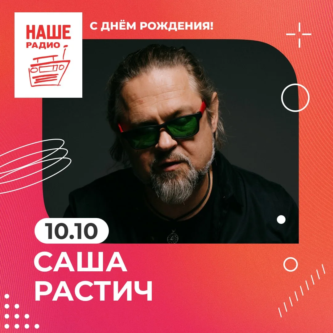 Поздравляем с днём рождения основателя группы «7Раса» Сашу Растича!