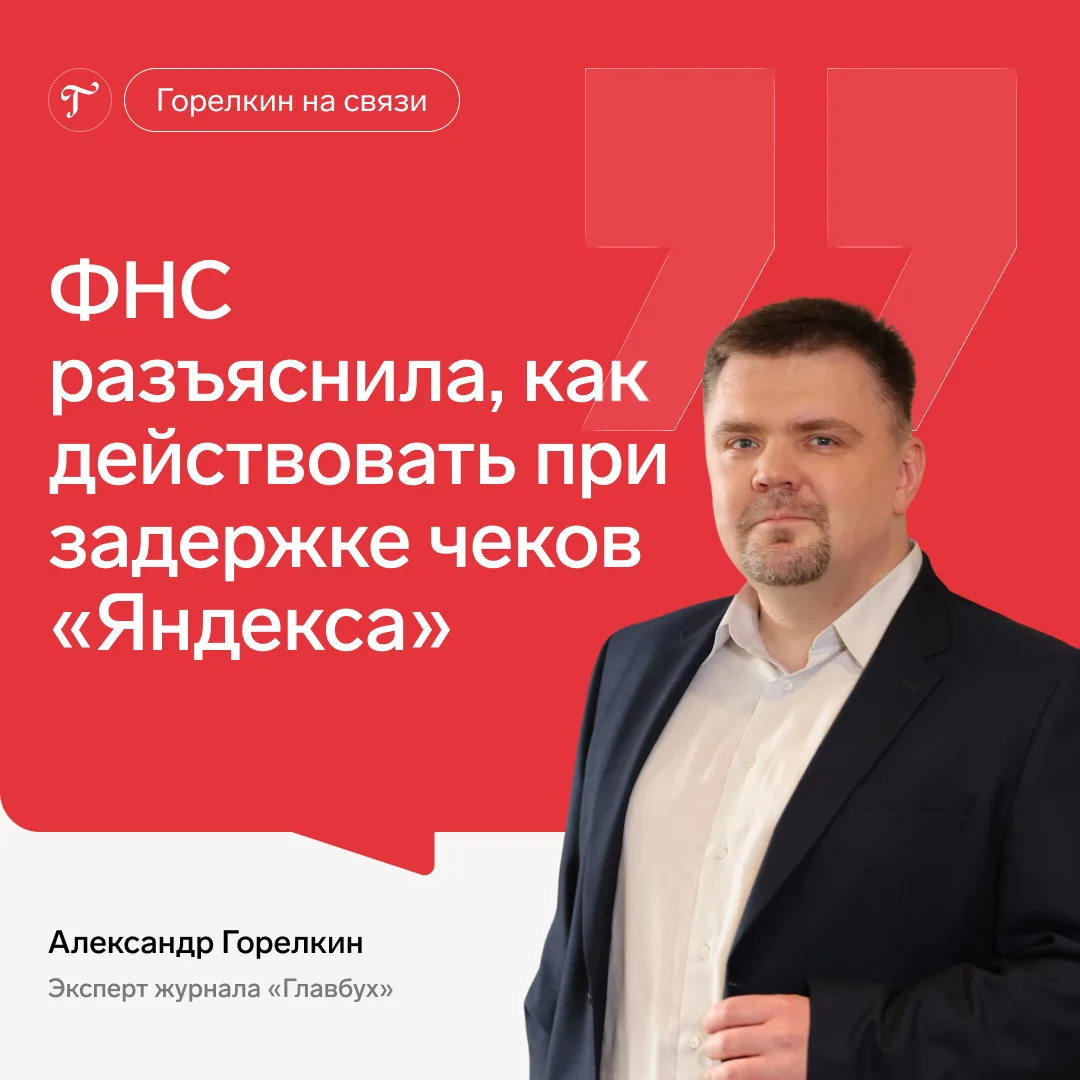 ⚠️ ФНС: пользователи сервисов «Яндекса» могут временно не получать чеки ККТ