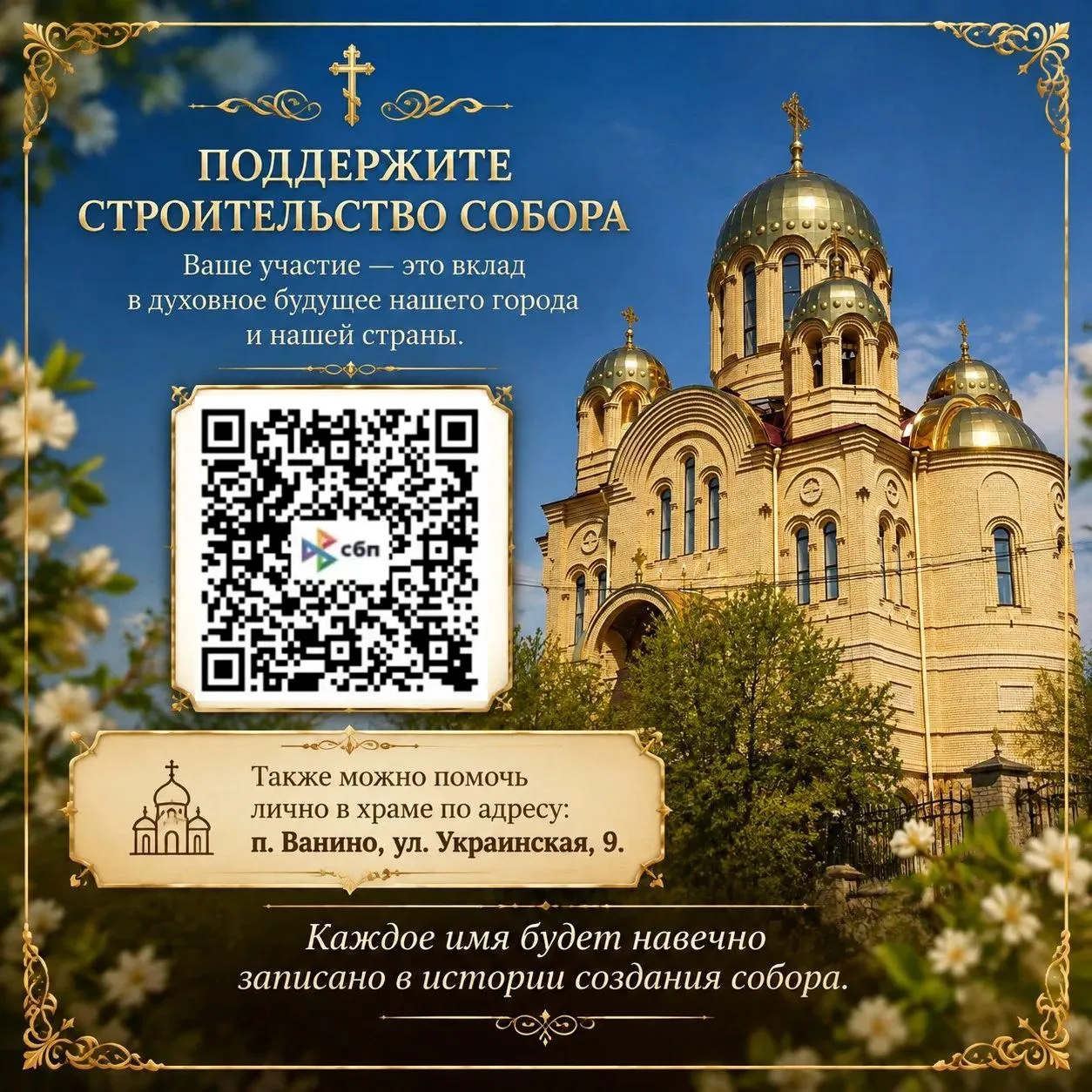 Дорогие друзья, в Ванино завершается строительство Собора Воскресения