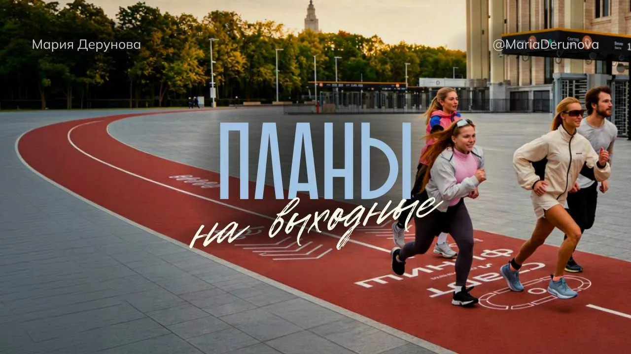 Чем заняться в Москве на выходных