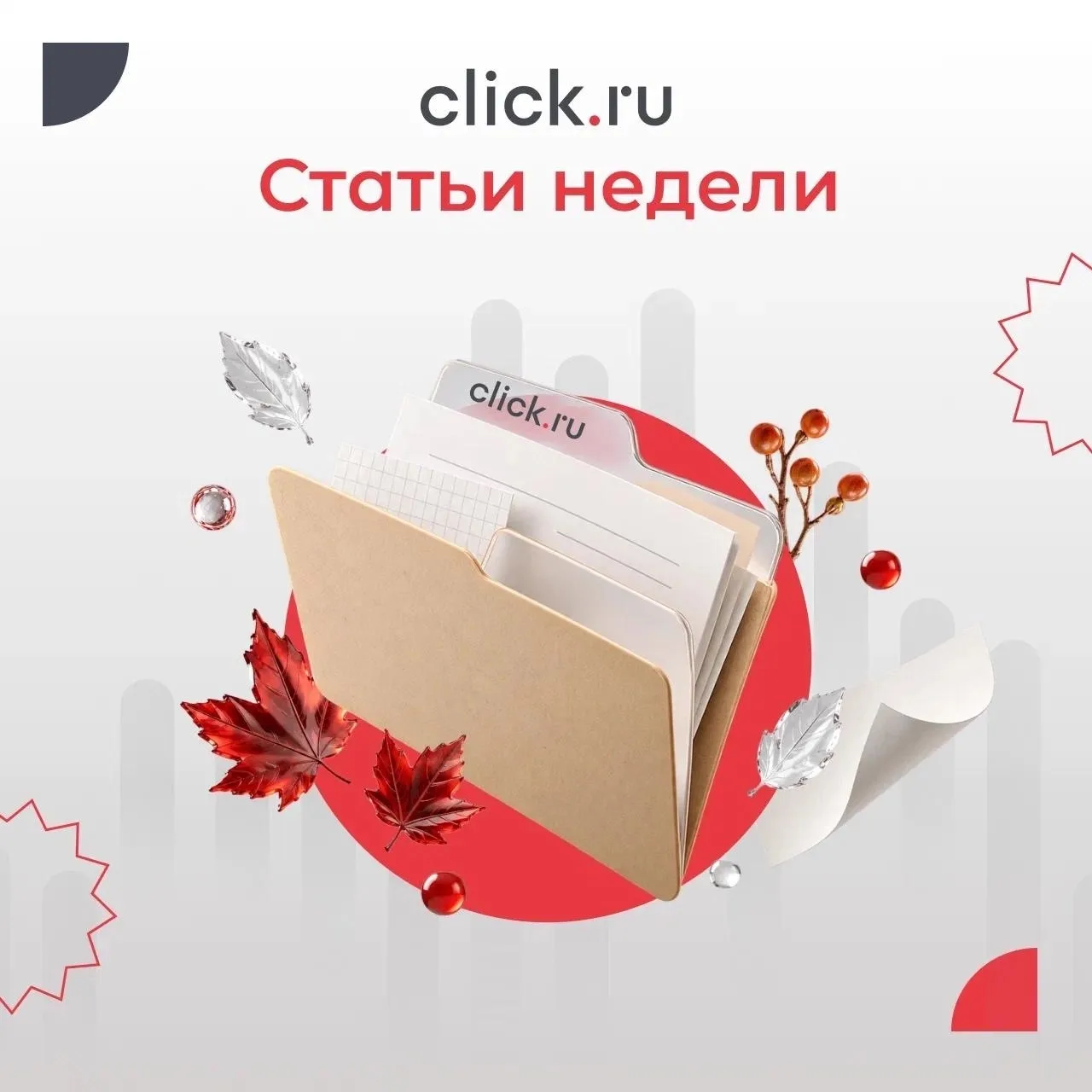 ✅ Свежая подборка: пять полезных материалов из блога click.ru