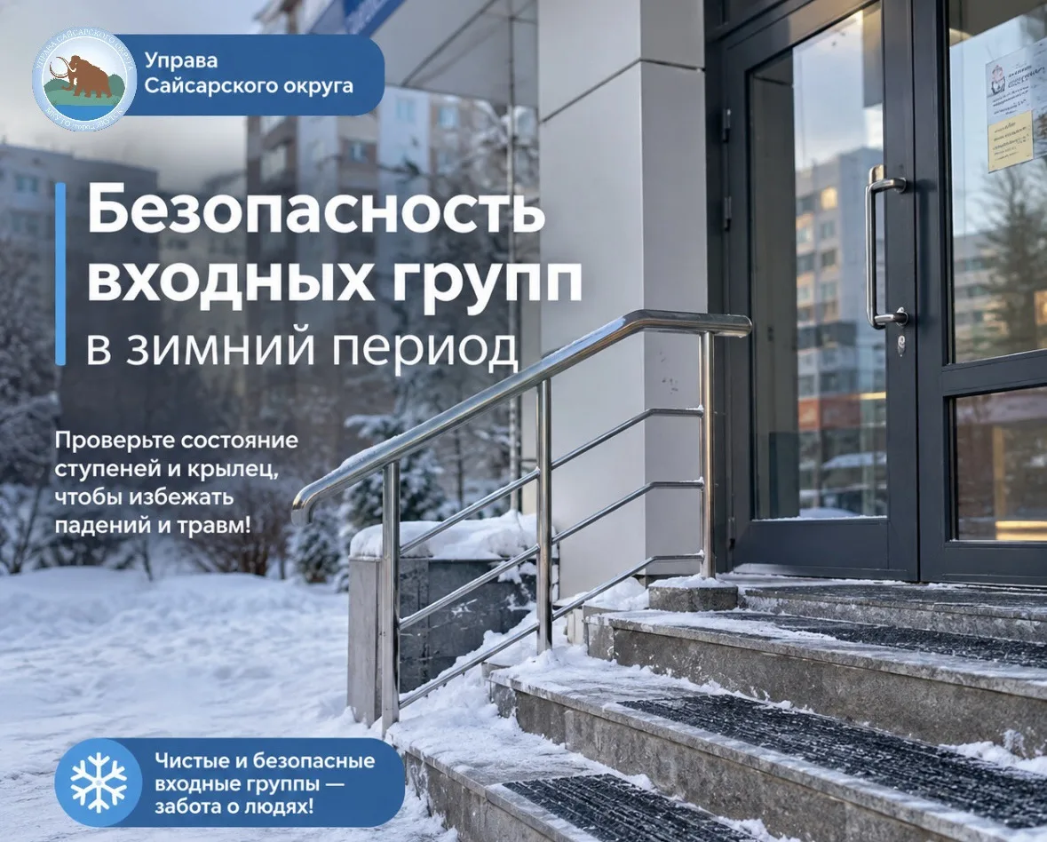Безопасные входы – забота о каждом!