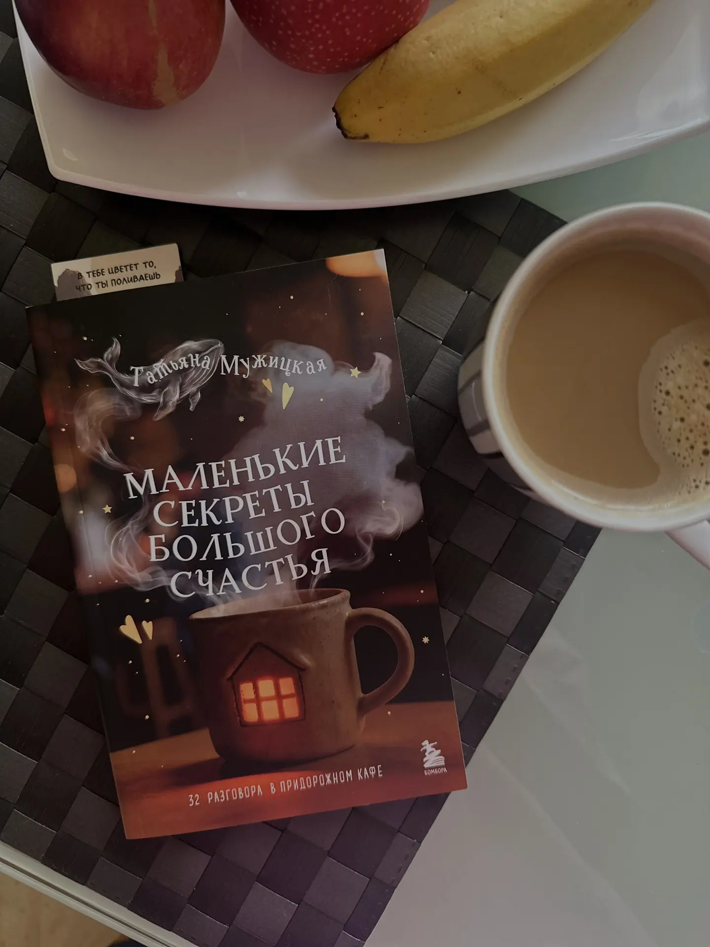 📖 Дочитала книгу, скажу так: она не дала мне новых открытий, но ещё раз напомнила о пр...