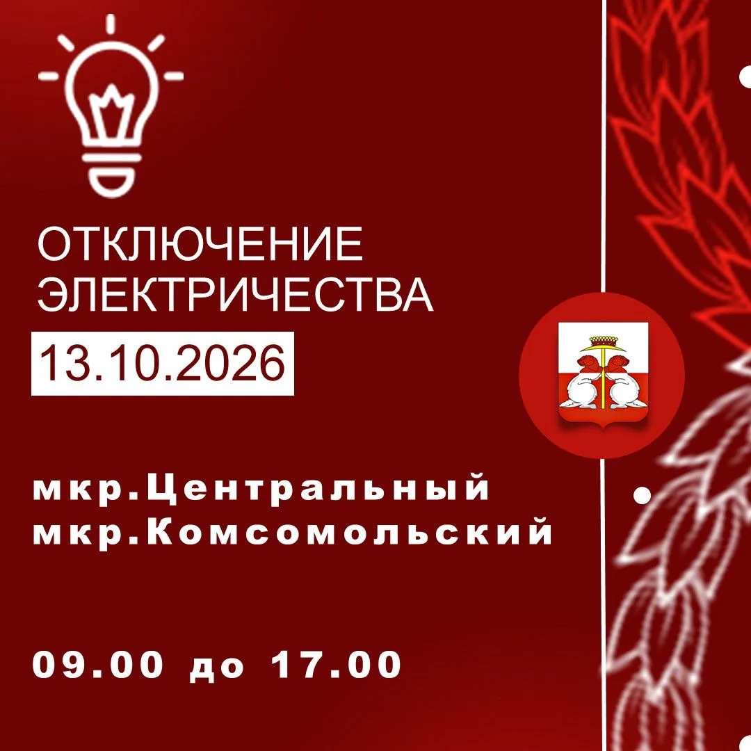 13.10.2026 г. состоится перерыв в электроснабжении