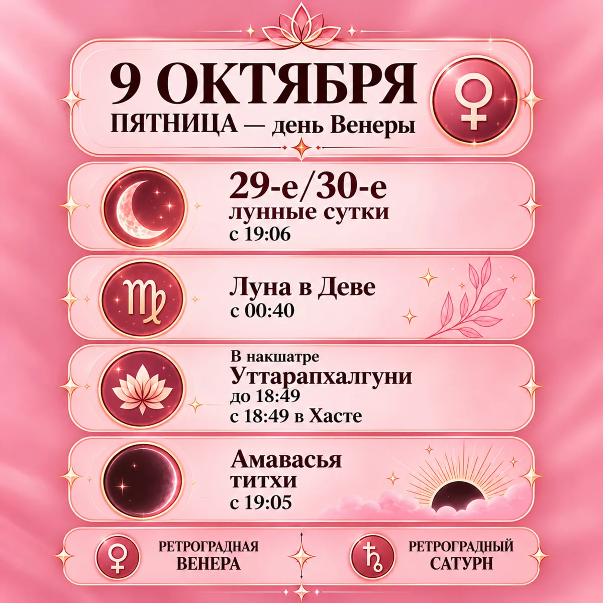 🌙 Астрологический настрой дня — 9 октября 2026 г