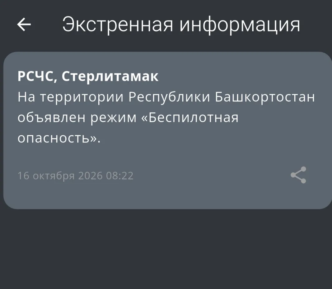 В Башкирии объявлен режим беспилотной опасности.