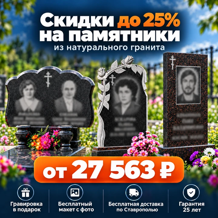 До 31 октября сниженные цены на памятники из натурального гранита в Ставрополе - от 27 ...