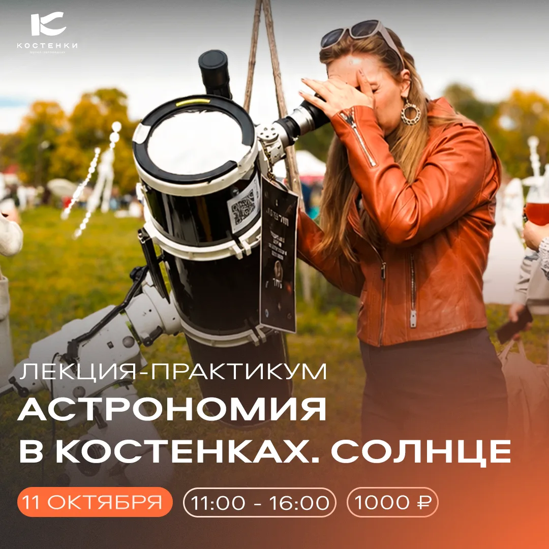 Астрономия в Костенках. Солнце ☀🔭