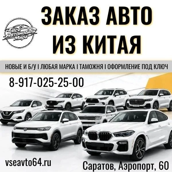АВТО ИЗ КИТАЯ под ключ в Саратов!