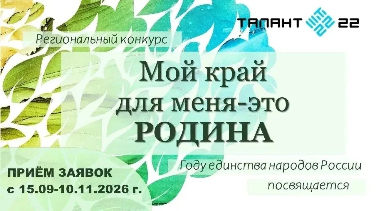 ‼️В Алтайском крае продолжается приём заявок на участие в конкурсе  «Мой край для меня ...