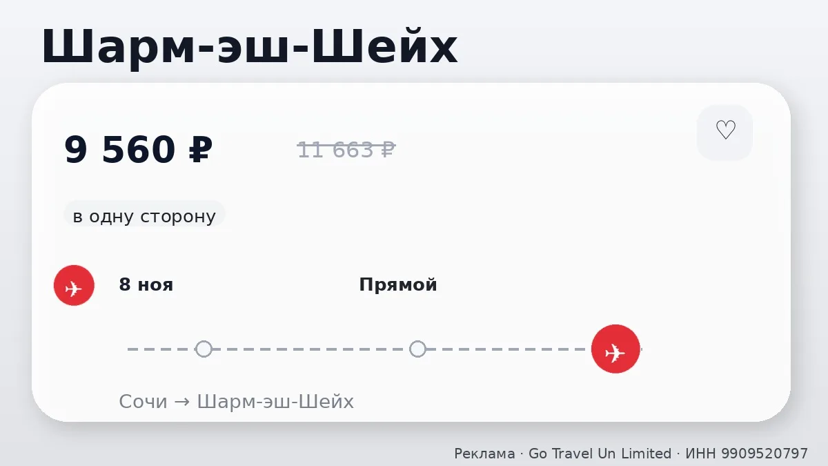 🛫 Сочи → Шарм-эш-Шейх, Египет: в одну сторону, в ноябре.