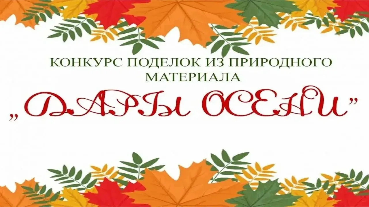 Внимание! Конкурс «Дары Осени»! 🍁🍂Уважаемые дети, родители, педагоги!