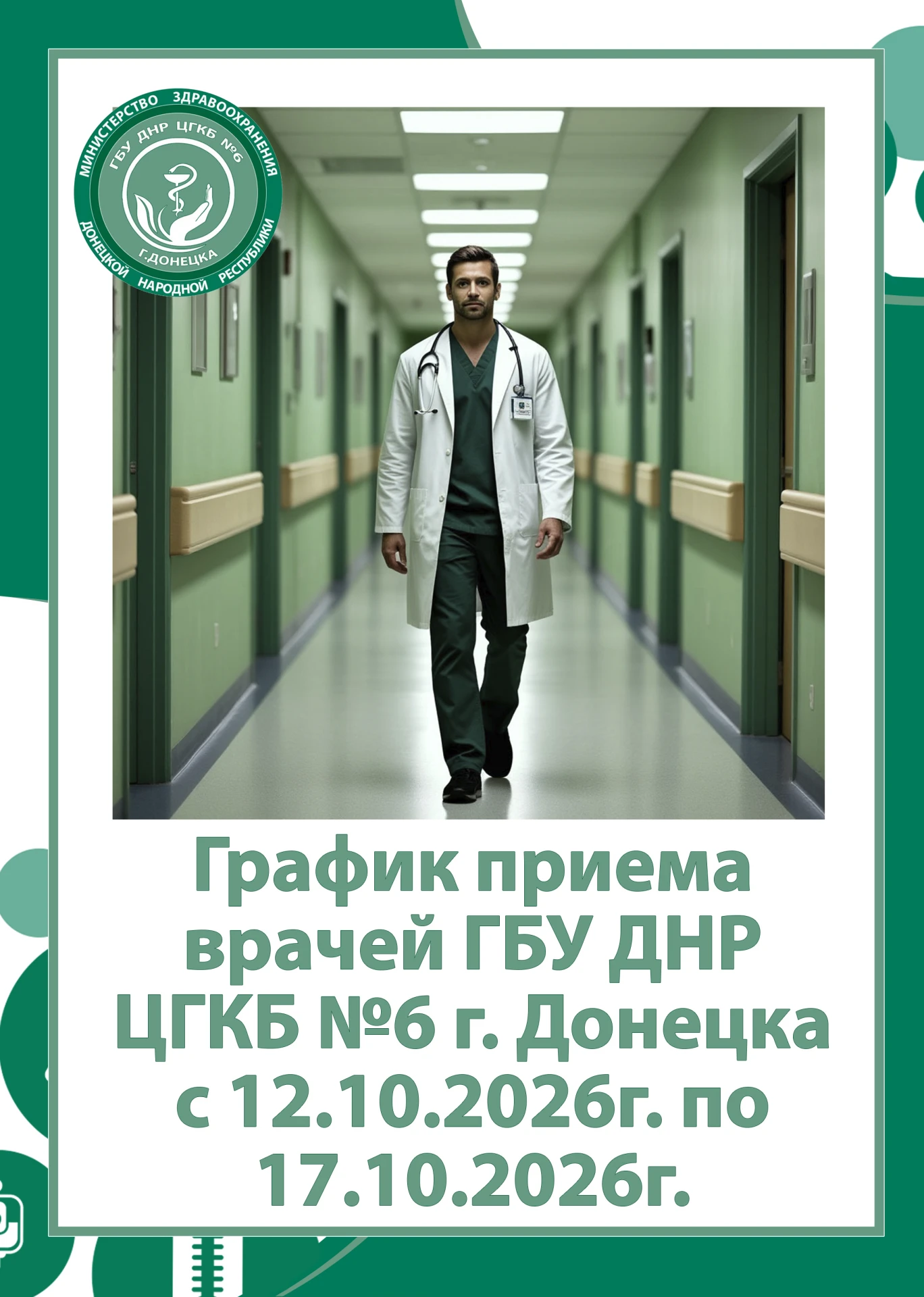 🏥 График приема врачей ГБУ ДНР «ЦГКБ № 6 г. Донецка» с 12.10.2026г. по 17.10.2026г.