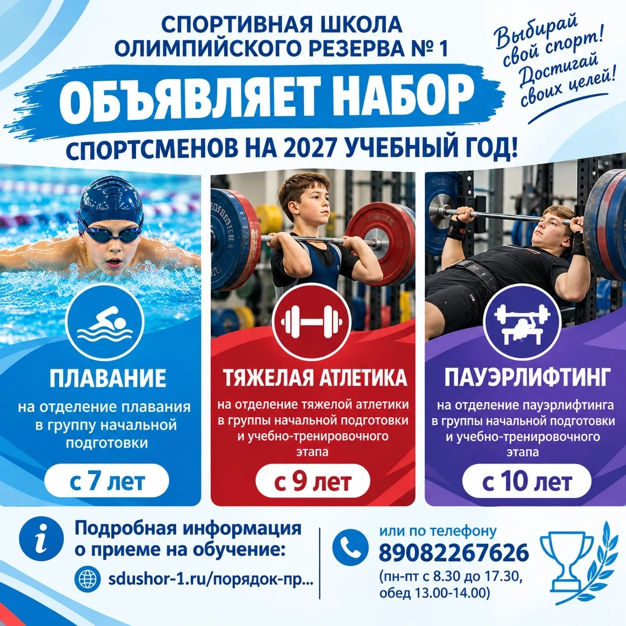 🏆 СШОР №1 Великий Новгород ОБЪЯВЛЯЕТ НАБОР НА 2027 УЧЕБНЫЙ ГОД!