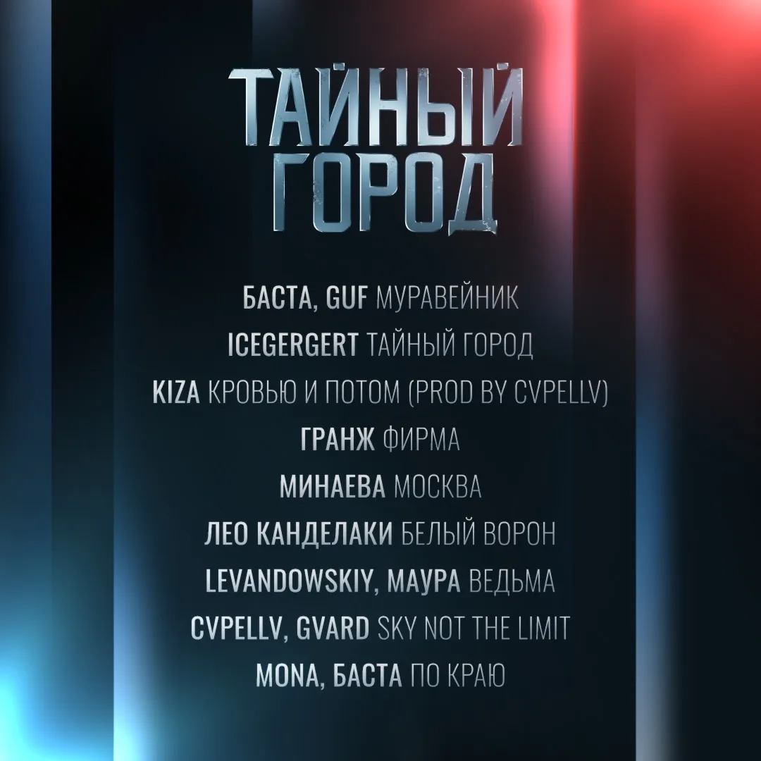 💫  ICEGERGERT, Баста, MONA и GUF записали саундтрек к сериалу "Тайный город"