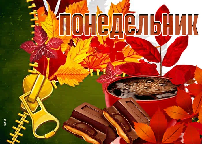 Доброе утро! Понедельник — это не просто начало недели, это старт новых возможностей. П...
