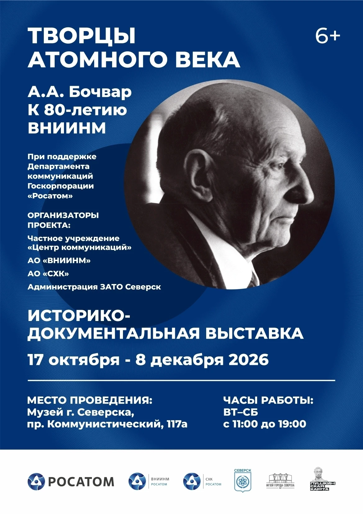 ⚛ 16 октября 18.00 в музее г. Северска откроется историко-документальная выставка «Твор...