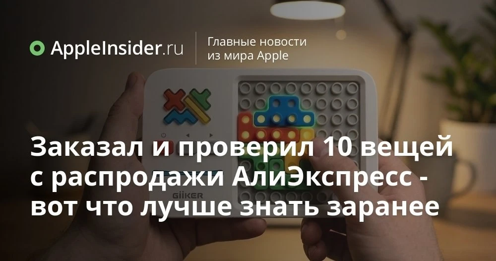 Что на самом деле стоит брать на распродаже AliExpress: 10 покупок с мелким шрифтом