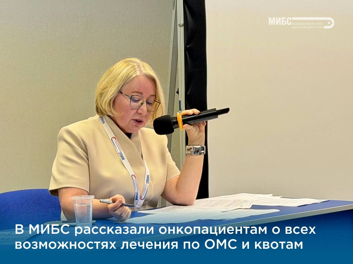 ✅ ОМС, квоты и лечение в МИБС: как пациенту разобраться в системе медицинской помощи