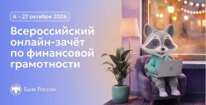 IX Всероссийский онлайн-зачет по финансовой грамотности