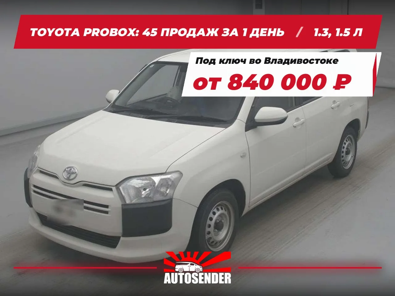 🇯🇵 TOYOTA PROBOX: 45 ПРОДАЖ ЗА 1 ДЕНЬ 🔥
