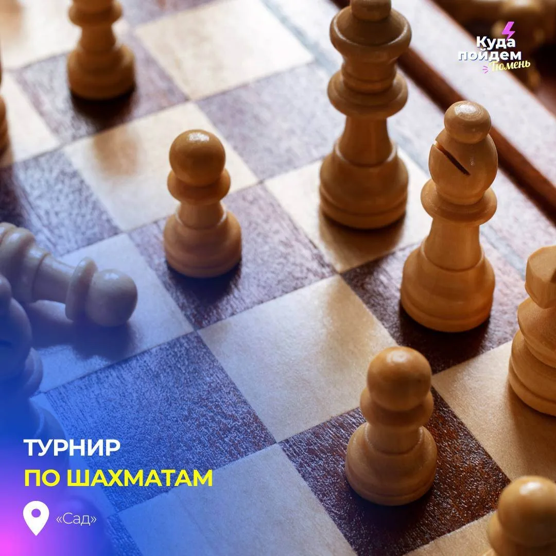 Пойдем играть в шахматы