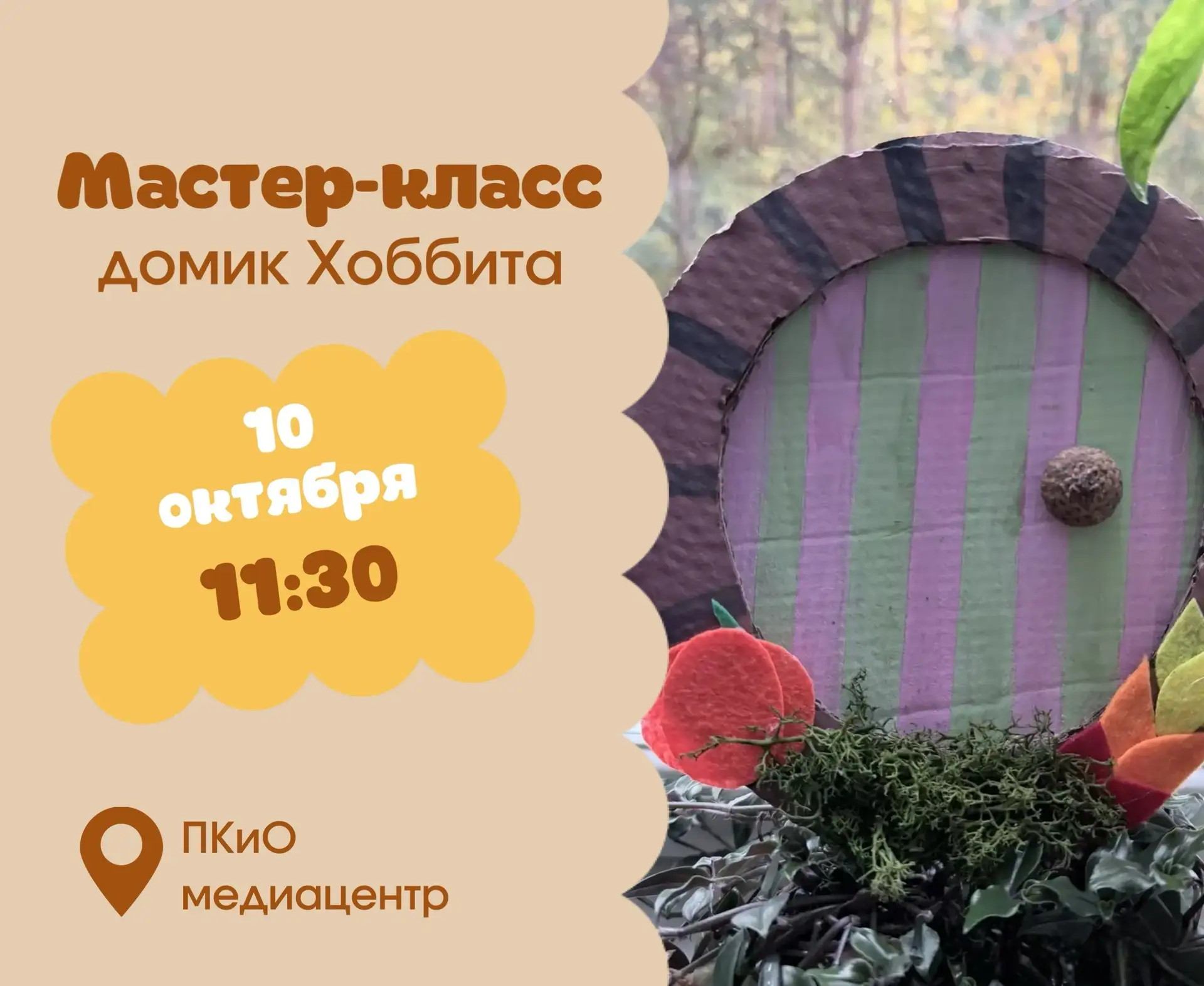 🛖 В эту субботу, 10 октября, приглашаем всех желающих на творческий мастер-класс «Доми...