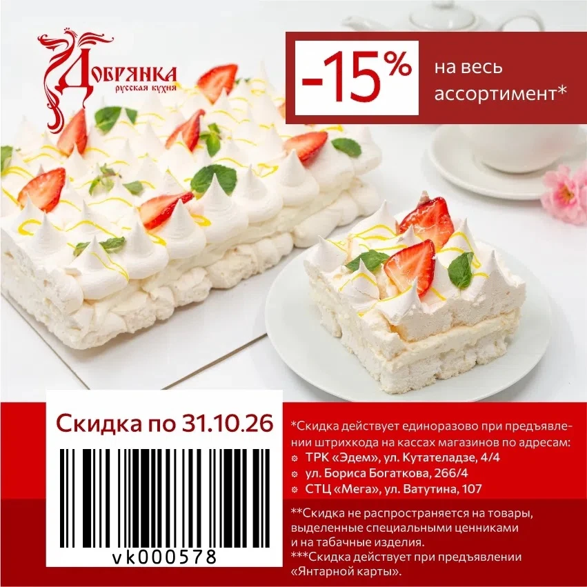🎁  -15% на всё в «Добрянке» до 31.10.2026* включительно.