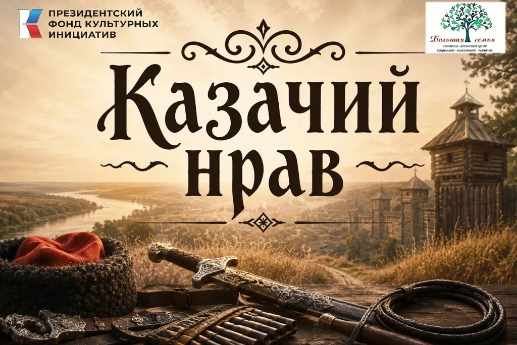 В Станично-Луганском дворце культуры прошел отчетный концерт проекта «Казачий нрав»