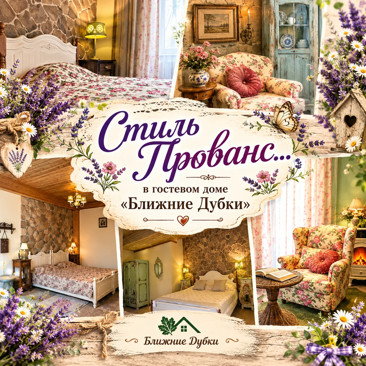 🌿 Почему в «Ближних Дубках» чувствуешь себя как дома? Магия стиля прованс ✨