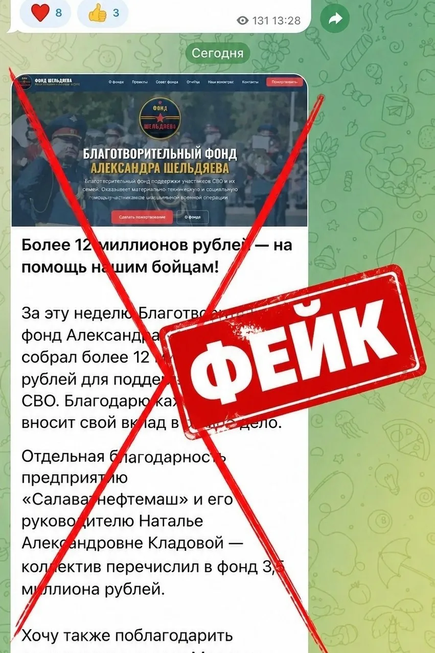 ⚠️ Фейк: от имени Александра Шельдяева создают «благотворительный фонд»